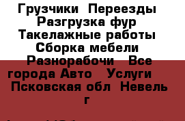 Грузчики. Переезды. Разгрузка фур. Такелажные работы. Сборка мебели. Разнорабочи - Все города Авто » Услуги   . Псковская обл.,Невель г.